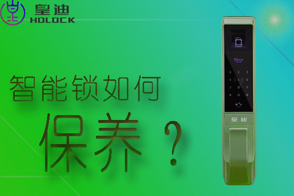 皇迪全自動智能鎖應該如何保養？