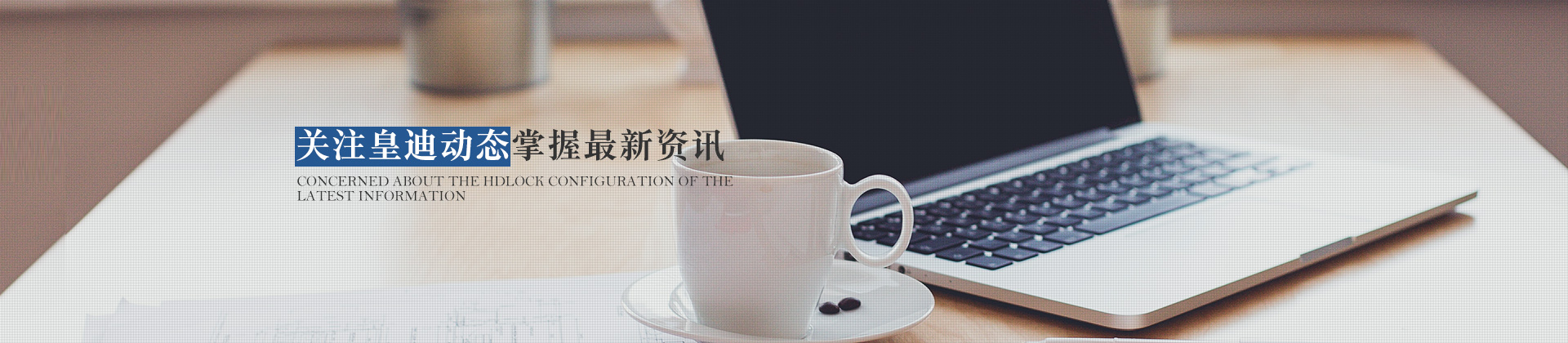 關注皇迪動態，掌握最新資訊